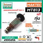 ทุ่นสว่าน MAKTEC ( แท้ ) รุ่น MT813 ** อะไหล่แท้ ( Original Part ) **  #410049A