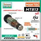 ทุ่นสว่าน MAKTEC ( แท้ ) รุ่น MT813 ** อะไหล่แท้ ( Original Part ) **  #410049A