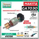 ทุ่นหินเจียร MAKITA ( มากิต้า )  รุ่น GA7030,GA9030  *ทุ่นแบบเต็มแรง ทนทาน ทองแดงแท้ 100%  *  #410158