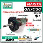 ทุ่นหินเจียร MAKITA ( มากิต้า )  รุ่น GA7030,GA9030  *ทุ่นแบบเต็มแรง ทนทาน ทองแดงแท้ 100%  *  #410158