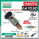 ทุ่นหินเจียร MAKITA ( มากิต้า )  รุ่น GA7030,GA9030  *ทุ่นแบบเต็มแรง ทนทาน ทองแดงแท้ 100%  *  #410158