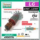 ทุ่นหินเจียร 7 นิ้ว  LG ( แอลจี )  รุ่น G707 , LG707 , TCG18OGP  *  ทุ่นแบบเต็มแรง ทนทาน ทองแดงแท้ 100%  * #4100176