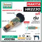 ทุ่นสว่านโรตารี่ สำหรับ MAKITA รุ่น HR2230 * แท้ * (สินค้าของแท้จากบริษัทผู้ผลิต) #Original Part (แถมลูกปืน)