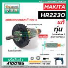 ทุ่นสว่านโรตารี่ สำหรับ MAKITA รุ่น HR2230 * แท้ * (สินค้าของแท้จากบริษัทผู้ผลิต) #Original Part (แถมลูกปืน)