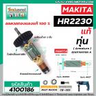 ทุ่นสว่านโรตารี่ สำหรับ MAKITA รุ่น HR2230 * แท้ * (สินค้าของแท้จากบริษัทผู้ผลิต) #Original Part (แถมลูกปืน)