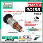 ทุ่นหินเจียร MAKITA ( มากิต้า ) รุ่น 9015B,9016B ( ใช้ตัวเดียวกัน ) *ทุ่นแบบเต็มแรง ทนทาน ทองแดงแท้ 100%  * #410130