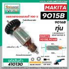 ทุ่นหินเจียร MAKITA ( มากิต้า ) รุ่น 9015B,9016B ( ใช้ตัวเดียวกัน ) *ทุ่นแบบเต็มแรง ทนทาน ทองแดงแท้ 100%  * #410130