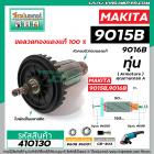 ทุ่นหินเจียร MAKITA ( มากิต้า ) รุ่น 9015B,9016B ( ใช้ตัวเดียวกัน ) *ทุ่นแบบเต็มแรง ทนทาน ทองแดงแท้ 100%  * #410130