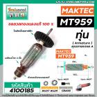 ทุ่นหินเจียร MAKTEC ( มาคเทค)  รุ่น MT959 * ทุ่นแบบเต็มแรง ทนทาน ทองแดงแท้ 100%  * #4100185