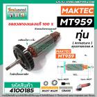 ทุ่นหินเจียร MAKTEC ( มาคเทค)  รุ่น MT959 * ทุ่นแบบเต็มแรง ทนทาน ทองแดงแท้ 100%  * #4100185