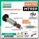 ทุ่นหินเจียร MAKTEC ( มาคเทค)  รุ่น MT959 * ทุ่นแบบเต็มแรง ทนทาน ทองแดงแท้ 100%  * #4100185