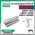 กระบอกลูกสูบสว่านโรตารี่ BOSCH รุ่น GBH2-26E ,GBH2-26DE ,GBH2-26DRE  GBH2-26DFR #VM2615