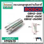 กระบอกลูกสูบสว่านโรตารี่ BOSCH รุ่น GBH2-26E ,GBH2-26DE ,GBH2-26DRE  GBH2-26DFR #VM2615