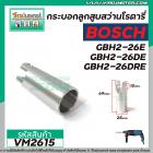 กระบอกลูกสูบสว่านโรตารี่ BOSCH รุ่น GBH2-26E ,GBH2-26DE ,GBH2-26DRE  GBH2-26DFR #VM2615