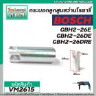 กระบอกลูกสูบสว่านโรตารี่ BOSCH รุ่น GBH2-26E ,GBH2-26DE ,GBH2-26DRE  GBH2-26DFR #VM2615