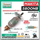 ทุ่นเลื่อยวงเดือน MAKITA รุ่น 5800NB , 5800N , 5800B * ทุ่นแบบเต็มแรง ทนทาน ทองแดงแท้ 100%   * (No.VM4100200)