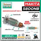 ทุ่นเลื่อยวงเดือน MAKITA รุ่น 5800NB , 5800N , 5800B * ทุ่นแบบเต็มแรง ทนทาน ทองแดงแท้ 100%   * (No.VM4100200)