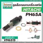 ชุดล็อคดอกเครื่องสกัด ( แย็ก ) HITACHI (ฮิตาชิ ) รุ่น PH65A ( สลักล็อคดอก ) #VM6515