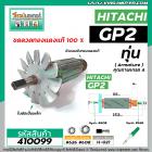 ทุ่นหินเจียรคอตรง ( หินเจียรรู ) HITACHI (ฮิตาชิ) รุ่น GP2  *ทุ่นแบบเต็มแรง ทนทาน ทองแดงแท้ 100%  *   #410099