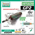 ทุ่นหินเจียรคอตรง ( หินเจียรรู ) HITACHI (ฮิตาชิ) รุ่น GP2  *ทุ่นแบบเต็มแรง ทนทาน ทองแดงแท้ 100%  *   #410099