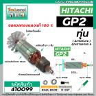 ทุ่นหินเจียรคอตรง ( หินเจียรรู ) HITACHI (ฮิตาชิ) รุ่น GP2  *ทุ่นแบบเต็มแรง ทนทาน ทองแดงแท้ 100%  *   #410099