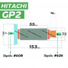 ทุ่นหินเจียรคอตรง ( หินเจียรรู ) HITACHI (ฮิตาชิ) รุ่น GP2  *ทุ่นแบบเต็มแรง ทนทาน ทองแดงแท้ 100%  *   #410099