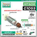 ทุ่นหินเจียร HITACHI G10SS , G10SS2 *ทุ่นแบบเต็มแรง ทนทาน ทองแดงแท้ 100%  * #VM4100208