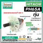 ทุ่นเครื่องสกัด HITACHI รุ่น PH65A  ( ฮิตาชิ ) BELARA , ETOP , เครื่องจีน  * ทุ่นแบบเต็มแรง  ทองแดงแท้ 100%* #VM4100206