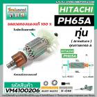 ทุ่นเครื่องสกัด HITACHI รุ่น PH65A  ( ฮิตาชิ ) BELARA , ETOP , เครื่องจีน  * ทุ่นแบบเต็มแรง  ทองแดงแท้ 100%* #VM4100206