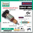 ทุ่นสว่านโรตารี่  BOSCH ( บ๊อช ) GBH 2-28D , GBH 2-28DFV ( 7 ฟัน ) * ทุ่นแบบเต็มแรง ทนทาน ทองแดงแท้ 100%  * 4100213