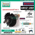 ทุ่นสว่านโรตารี่  BOSCH ( บ๊อช ) GBH 2-28D , GBH 2-28DFV ( 7 ฟัน ) * ทุ่นแบบเต็มแรง ทนทาน ทองแดงแท้ 100%  * 4100213