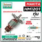 ทุ่นเครื่องสกัด MAKITA ( มากิต้า ) รุ่น HM1201  * ทุ่นแบบเต็มแรง  ทองแดงแท้ 100%*  #VM4100212