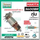 ทุ่นเร้าท์เตอร์ MAKITA ( มากิต้า ) รุ่น 3600BR  * ทุ่นแบบเต็มแรง ทนทาน ทองแดงแท้ 100%  *  #410014