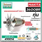 ทุ่นเร้าท์เตอร์ MAKITA ( มากิต้า ) รุ่น 3600BR  * ทุ่นแบบเต็มแรง ทนทาน ทองแดงแท้ 100%  *  #410014