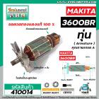 ทุ่นเร้าท์เตอร์ MAKITA ( มากิต้า ) รุ่น 3600BR  * ทุ่นแบบเต็มแรง ทนทาน ทองแดงแท้ 100%  *  #410014