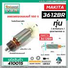 ทุ่นเร้าท์เตอร์ ( Router ) MAKITA รุ่น 3612BR * ทุ่นแบบเต็มแรง ทนทาน ทองแดงแท้ 100% *  #410015