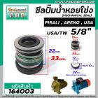 ซีลปั๊มน้ำหอยโข่ง 2HP ARENO PIRALI ARNO  5/8