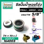 ซีลปั๊มน้ำหอยโข่ง 2HP ARENO PIRALI ARNO  5/8