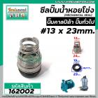 ซีลปั๊มน้ำหอยโข่ง คาลปีด้า ( ก้นหอย )  #13 x 23 mm. ( แมคคานิคอล ซีล) #Calpeda #mechanical seal pump #162002