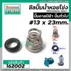 ซีลปั๊มน้ำหอยโข่ง คาลปีด้า ( ก้นหอย )  #13 x 23 mm. ( แมคคานิคอล ซีล) #Calpeda #mechanical seal pump #162002