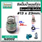 ซีลปั๊มน้ำหอยโข่ง คาลปีด้า ( ก้นหอย )  #13 x 23 mm. ( แมคคานิคอล ซีล) #Calpeda #mechanical seal pump #162002