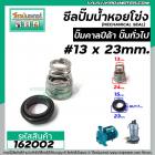 ซีลปั๊มน้ำหอยโข่ง คาลปีด้า ( ก้นหอย )  #13 x 23 mm. ( แมคคานิคอล ซีล) #Calpeda #mechanical seal pump #162002