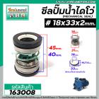 ซีลปั๊มน้ำหอยโข่ง ไดโว่  #18 x 33 x 2 หน้า ( แมคคานิคอล ซีล) #mechanical seal pump #163008