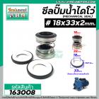 ซีลปั๊มน้ำหอยโข่ง ไดโว่  #18 x 33 x 2 หน้า ( แมคคานิคอล ซีล) #mechanical seal pump #163008