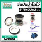 ซีลปั๊มน้ำหอยโข่ง ไดโว่  #18 x 33 x 2 หน้า ( แมคคานิคอล ซีล) #mechanical seal pump #163008