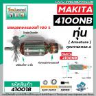 ทุ่นตัดคอนกรีต , ตัดปูน  MAKITA รุ่น 4100NB * ทุ่นแบบเต็มแรง  ทองแดงแท้ 100% *   #410018