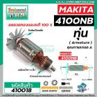 ทุ่นตัดคอนกรีต , ตัดปูน  MAKITA รุ่น 4100NB * ทุ่นแบบเต็มแรง  ทองแดงแท้ 100% *   #410018