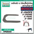 เหล็กตัวยู U ยึดเสื้ออลูมิเนียม สว่านโรตารี่ BOSCH GBH2-26E , GBH2-26DE , GBH2-26DRE , GBH 2-24 , GBH 2SE #VM2644