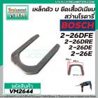 เหล็กตัวยู U ยึดเสื้ออลูมิเนียม สว่านโรตารี่ BOSCH GBH2-26E , GBH2-26DE , GBH2-26DRE , GBH 2-24 , GBH 2SE #VM2644