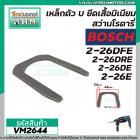 เหล็กตัวยู U ยึดเสื้ออลูมิเนียม สว่านโรตารี่ BOSCH GBH2-26E , GBH2-26DE , GBH2-26DRE , GBH 2-24 , GBH 2SE #VM2644